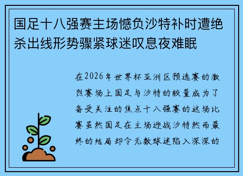 国足十八强赛主场憾负沙特补时遭绝杀出线形势骤紧球迷叹息夜难眠