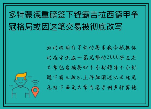 多特蒙德重磅签下锋霸吉拉西德甲争冠格局或因这笔交易被彻底改写 多特蒙德重磅签下锋霸吉拉西德甲争冠格局或因这笔交易被彻底改写