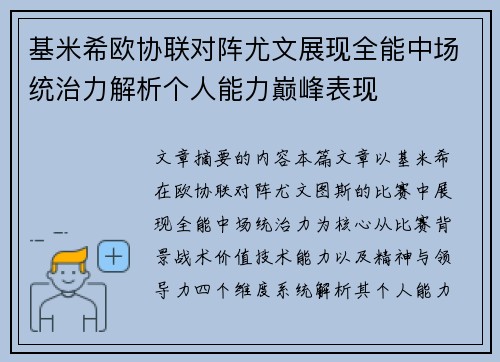 基米希欧协联对阵尤文展现全能中场统治力解析个人能力巅峰表现