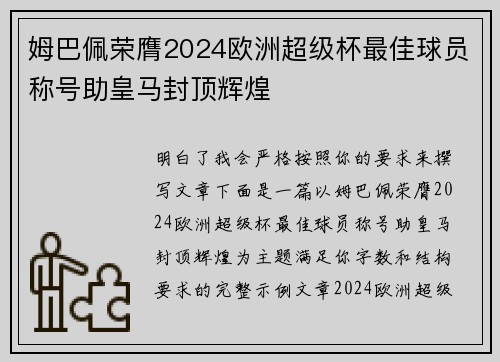 姆巴佩荣膺2024欧洲超级杯最佳球员称号助皇马封顶辉煌