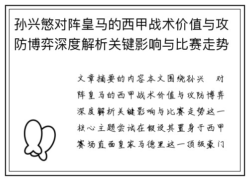 孙兴慜对阵皇马的西甲战术价值与攻防博弈深度解析关键影响与比赛走势