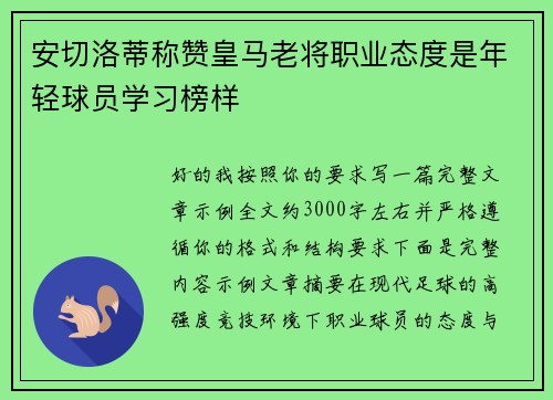 安切洛蒂称赞皇马老将职业态度是年轻球员学习榜样 安切洛蒂称赞皇马老将职业态度是年轻球员学习榜样