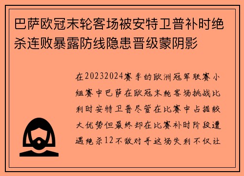 巴萨欧冠末轮客场被安特卫普补时绝杀连败暴露防线隐患晋级蒙阴影