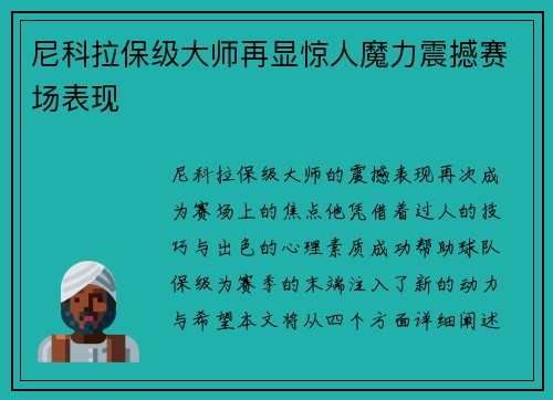 尼科拉保级大师再显惊人魔力震撼赛场表现