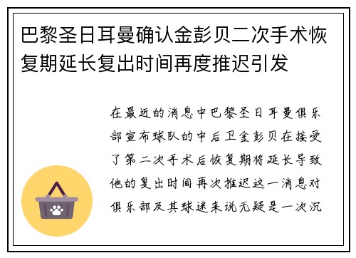 巴黎圣日耳曼确认金彭贝二次手术恢复期延长复出时间再度推迟引发 巴黎圣日耳曼确认金彭贝二次手术恢复期延长复出时间再度推迟引发