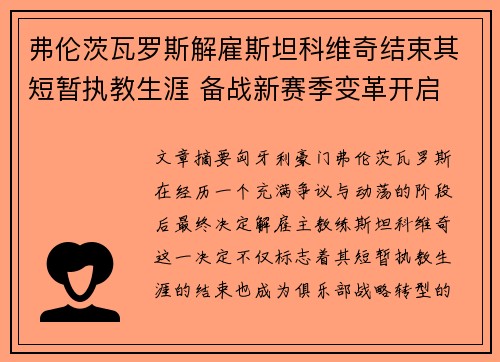 弗伦茨瓦罗斯解雇斯坦科维奇结束其短暂执教生涯 备战新赛季变革开启 弗伦茨瓦罗斯解雇斯坦科维奇结束其短暂执教生涯 备战新赛季变革开启