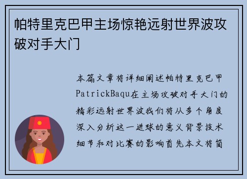 帕特里克巴甲主场惊艳远射世界波攻破对手大门