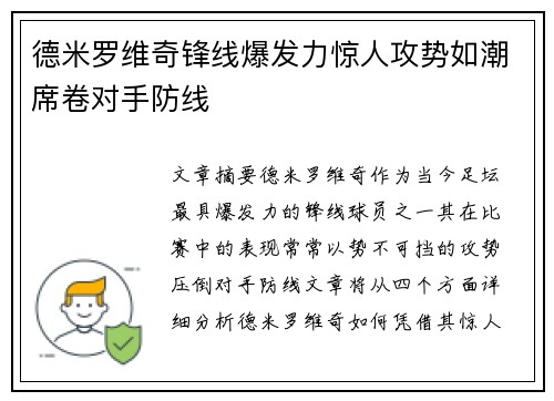 德米罗维奇锋线爆发力惊人攻势如潮席卷对手防线