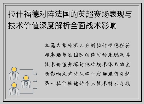 拉什福德对阵法国的英超赛场表现与技术价值深度解析全面战术影响