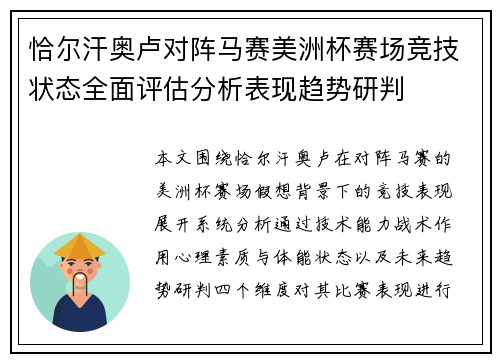恰尔汗奥卢对阵马赛美洲杯赛场竞技状态全面评估分析表现趋势研判 恰尔汗奥卢对阵马赛美洲杯赛场竞技状态全面评估分析表现趋势研判