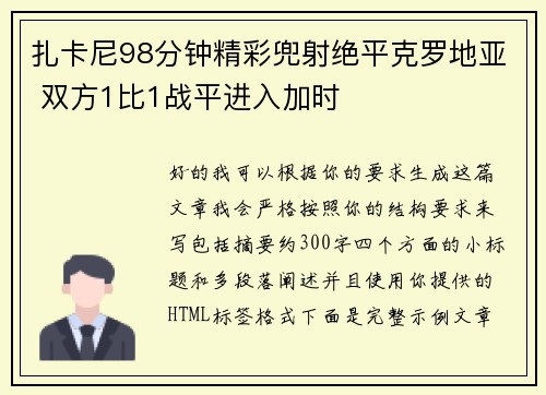 扎卡尼98分钟精彩兜射绝平克罗地亚 双方1比1战平进入加时