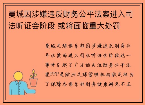 曼城因涉嫌违反财务公平法案进入司法听证会阶段 或将面临重大处罚