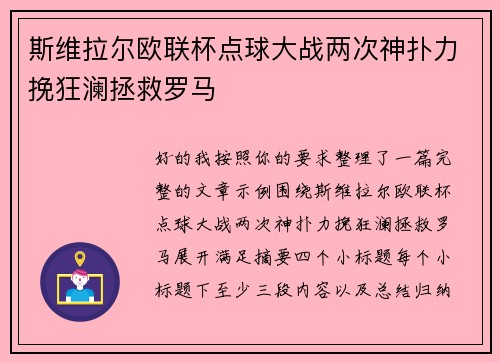 斯维拉尔欧联杯点球大战两次神扑力挽狂澜拯救罗马