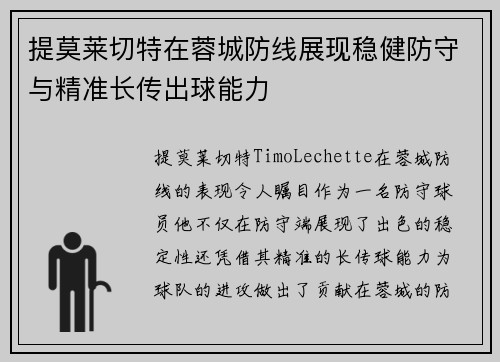 提莫莱切特在蓉城防线展现稳健防守与精准长传出球能力 提莫莱切特在蓉城防线展现稳健防守与精准长传出球能力