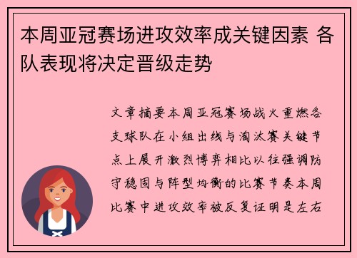 本周亚冠赛场进攻效率成关键因素 各队表现将决定晋级走势