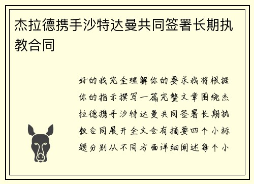 杰拉德携手沙特达曼共同签署长期执教合同