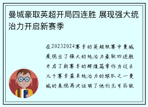 曼城豪取英超开局四连胜 展现强大统治力开启新赛季 曼城豪取英超开局四连胜 展现强大统治力开启新赛季