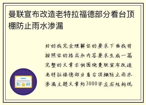 曼联宣布改造老特拉福德部分看台顶棚防止雨水渗漏