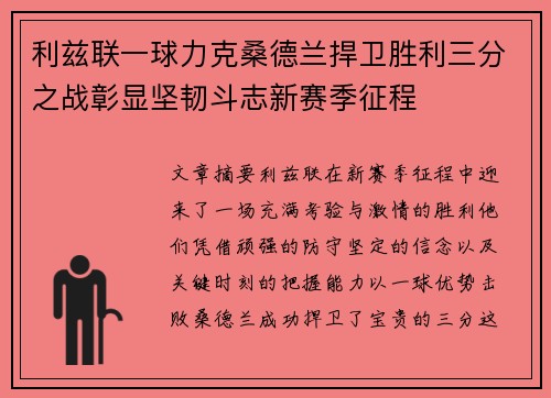 利兹联一球力克桑德兰捍卫胜利三分之战彰显坚韧斗志新赛季征程