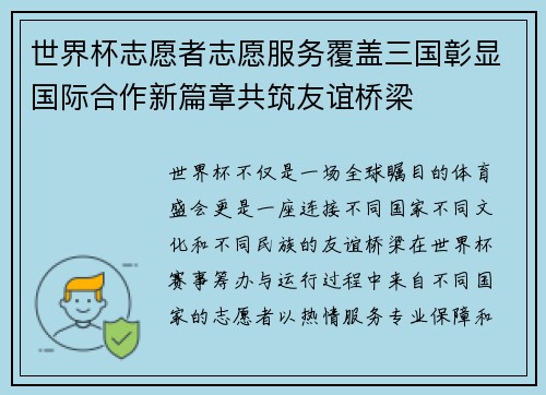 世界杯志愿者志愿服务覆盖三国彰显国际合作新篇章共筑友谊桥梁