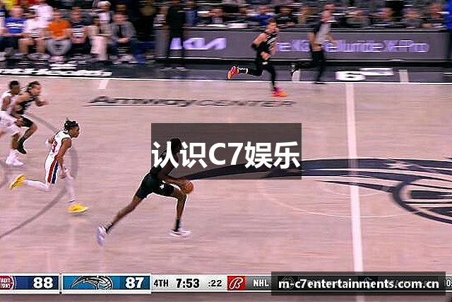 认识C7娱乐