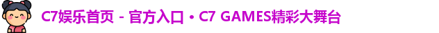 C7娱乐